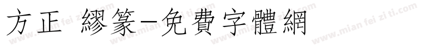 方正 缪篆字体转换